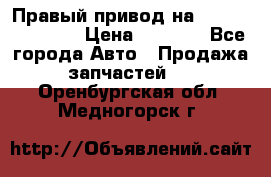 Правый привод на Hyundai Solaris › Цена ­ 4 500 - Все города Авто » Продажа запчастей   . Оренбургская обл.,Медногорск г.